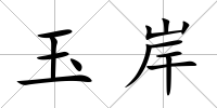玉岸