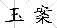 玉案