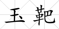 玉靶