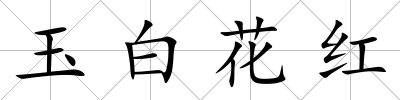 玉白花紅