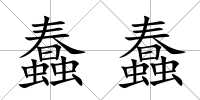 蠢蠢