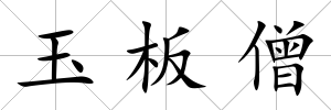 玉板僧