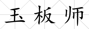 玉板師