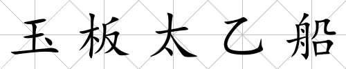 玉板太乙船
