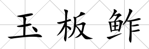 玉板鲊