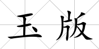 玉版