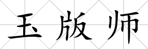 玉版師
