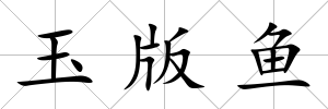 玉版魚