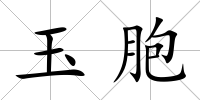 玉胞