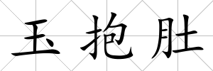 玉抱肚