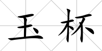 玉杯