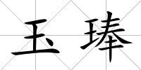 玉琫