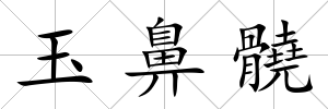 玉鼻髐