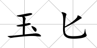 玉匕