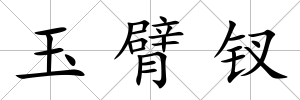 玉臂釵