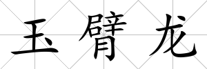 玉臂龍