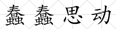 蠢蠢思動