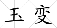 玉變