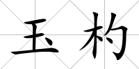 玉杓