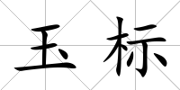 玉標