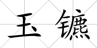 玉鑣