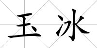 玉冰