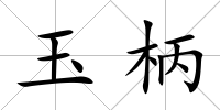 玉柄