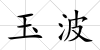 玉波