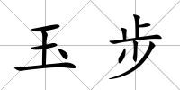 玉步