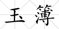 玉簿