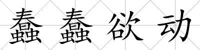 蠢蠢欲動