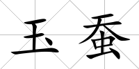 玉蠶
