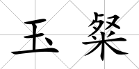 玉粲