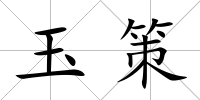 玉策
