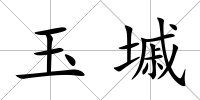 玉墄