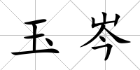 玉岑