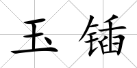 玉鍤