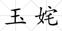 玉姹