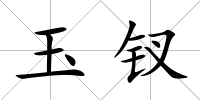 玉釵