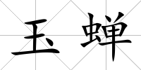 玉蟬