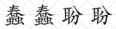 蠢蠢聁聁