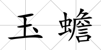 玉蟾