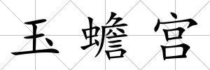 玉蟾宮