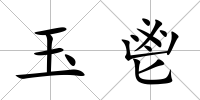 玉鬯