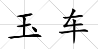 玉車