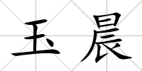 玉晨