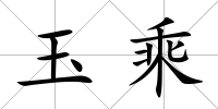 玉乘