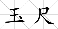 玉尺