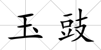 玉豉