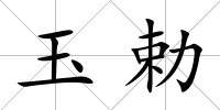 玉勅